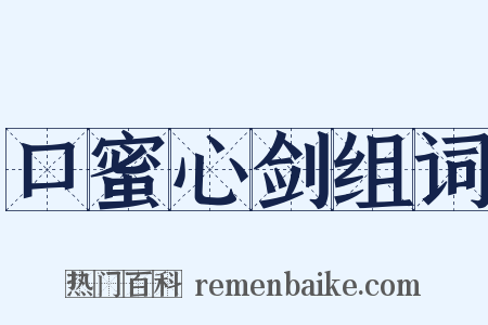 口蜜心剑组词是什么意思的图片